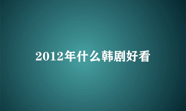 2012年什么韩剧好看