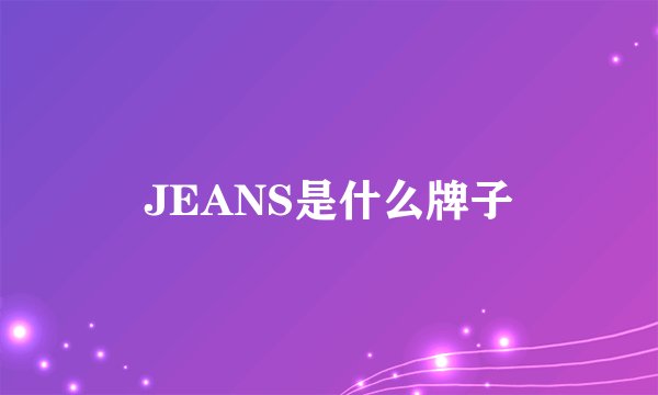 JEANS是什么牌子