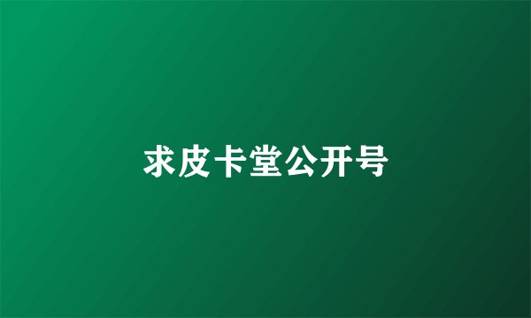 求皮卡堂公开号