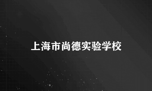 上海市尚德实验学校