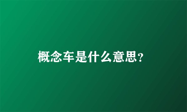 概念车是什么意思？