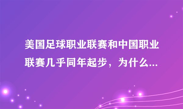 美国足球职业联赛和中国职业联赛几乎同年起步，为什么人家进步这么大？