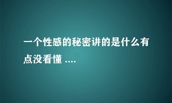 一个性感的秘密讲的是什么有点没看懂 ....