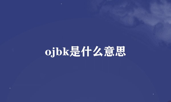 ojbk是什么意思