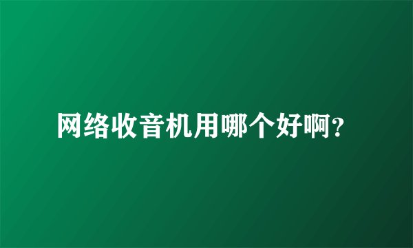 网络收音机用哪个好啊？