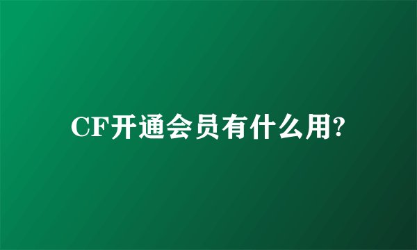 CF开通会员有什么用?