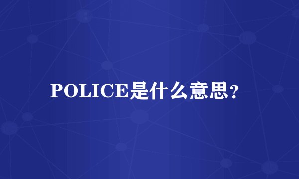 POLICE是什么意思？