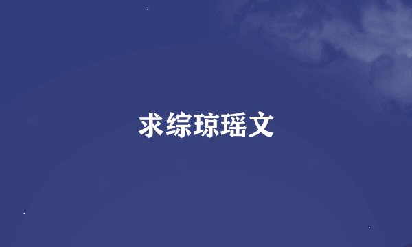 求综琼瑶文