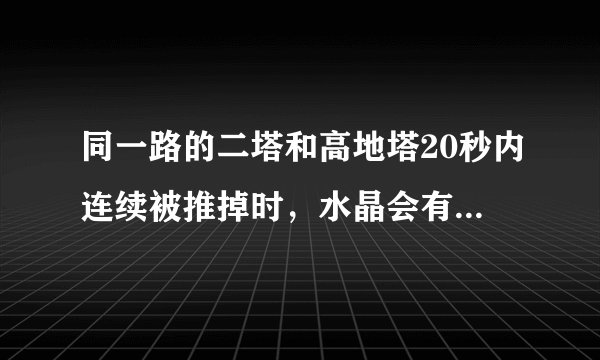 同一路的二塔和高地塔20秒内连续被推掉时，水晶会有什么变化