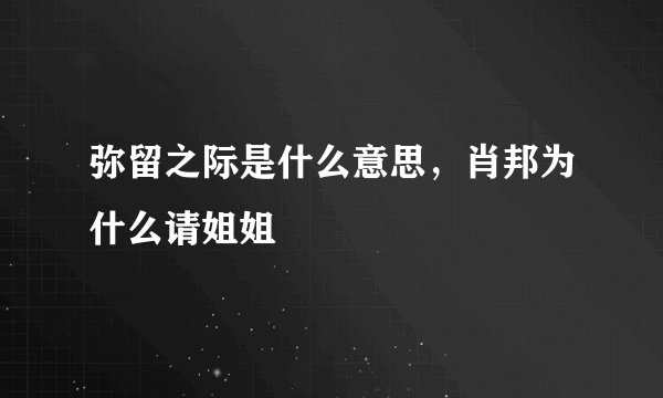 弥留之际是什么意思，肖邦为什么请姐姐