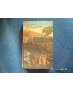 新爱洛依丝的人物分析