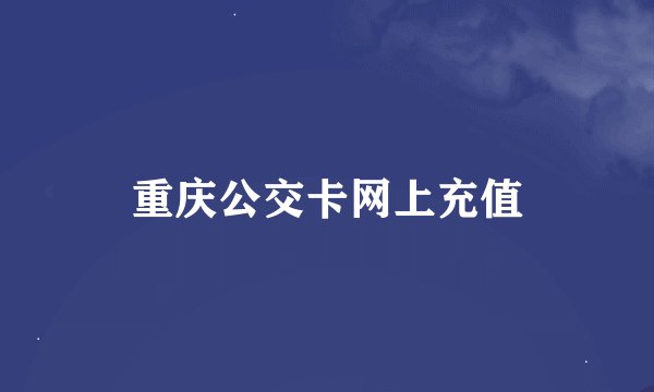 重庆公交卡网上充值