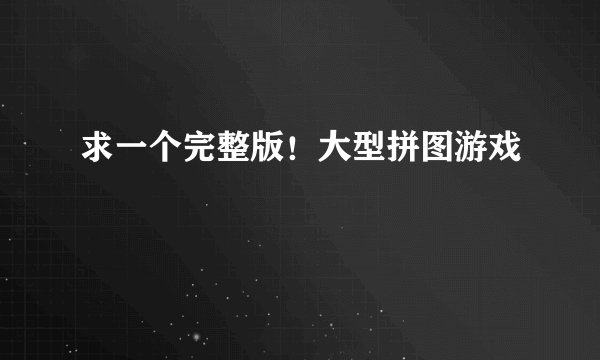 求一个完整版！大型拼图游戏