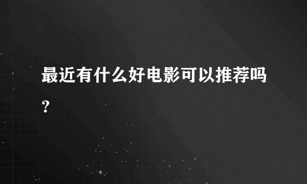 最近有什么好电影可以推荐吗？