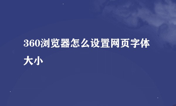360浏览器怎么设置网页字体大小