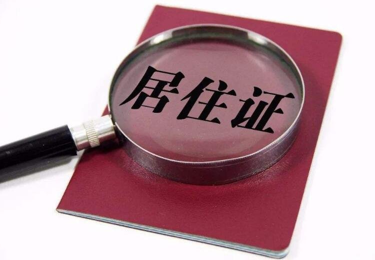 在大连办个暂住证最长需要多长时间啊？