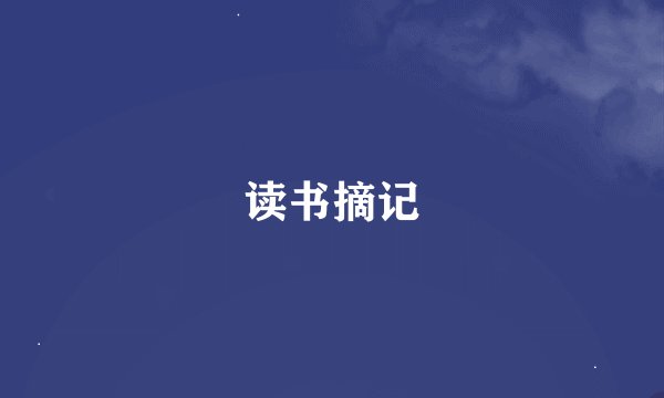 读书摘记