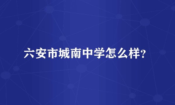 六安市城南中学怎么样？