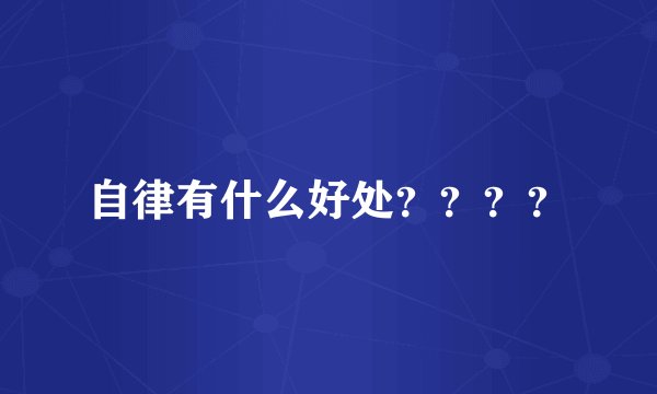 自律有什么好处？？？？