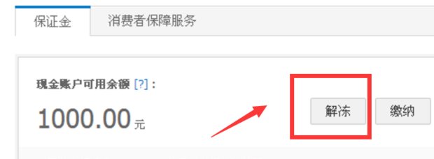 淘宝店铺不做了，怎么退哪个保证金。
