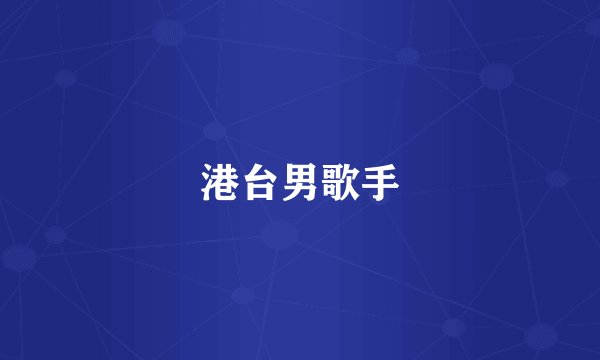 港台男歌手