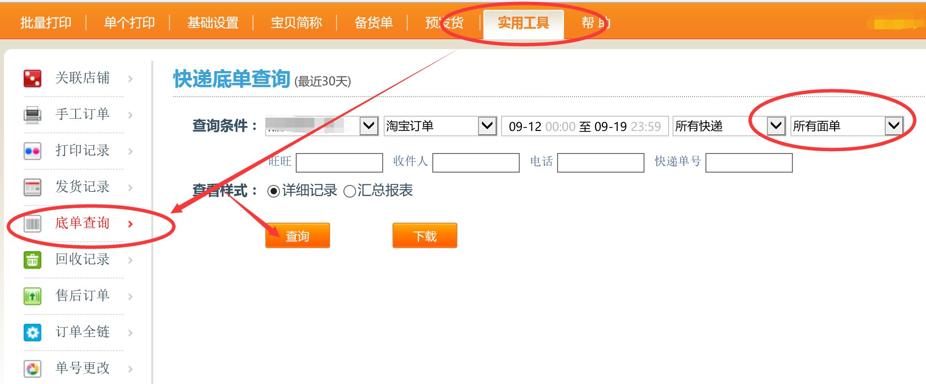 我是淘宝卖家，使用的是快递助手打印软件。请问打印完电子面单的订单，怎么查询订单的快递单号呢？