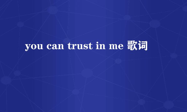 you can trust in me 歌词