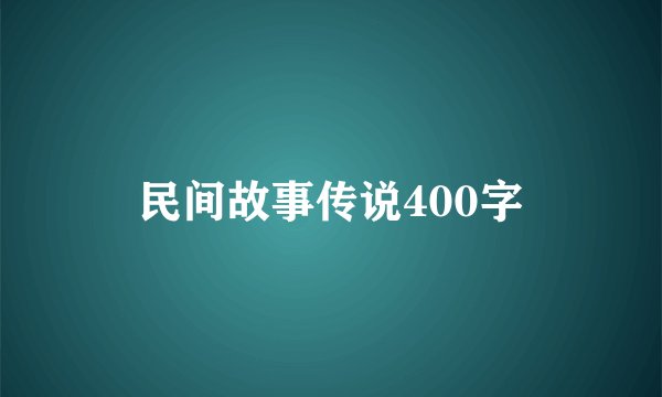 民间故事传说400字