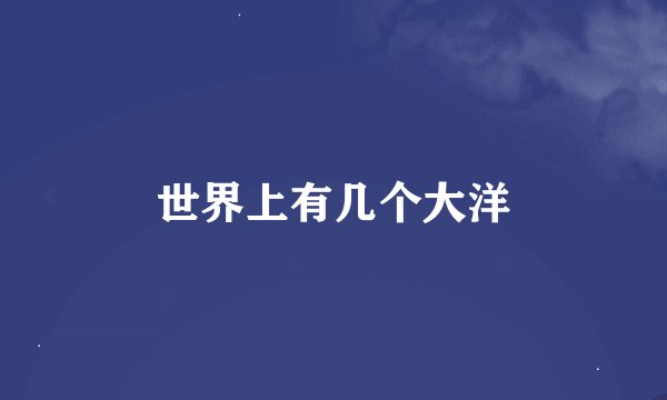 世界上有几个大洋