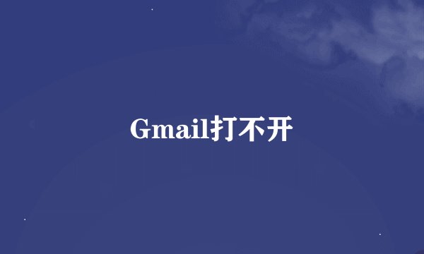 Gmail打不开