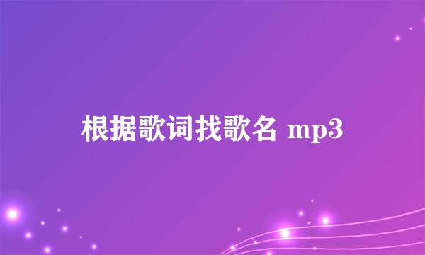 根据歌词找歌名 mp3
