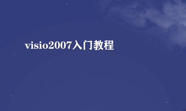 visio2007入门教程
