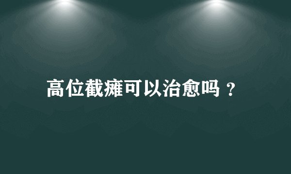 高位截瘫可以治愈吗 ？