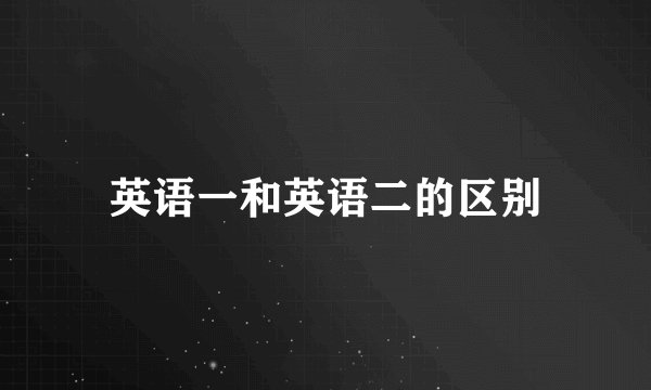 英语一和英语二的区别