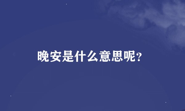 晚安是什么意思呢？