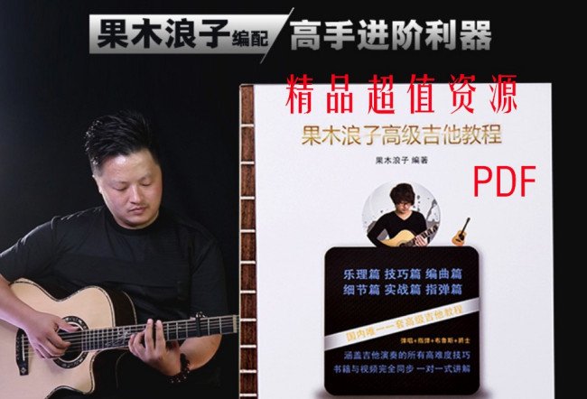 求果木浪子《吉他入门标准教程》PDF版本