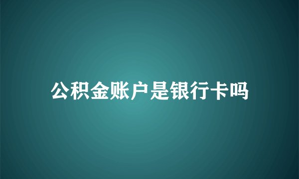 公积金账户是银行卡吗