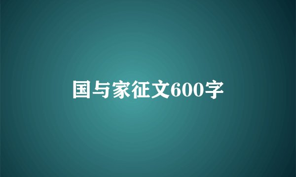 国与家征文600字