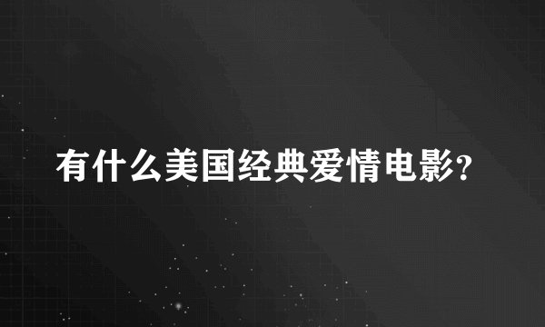 有什么美国经典爱情电影？