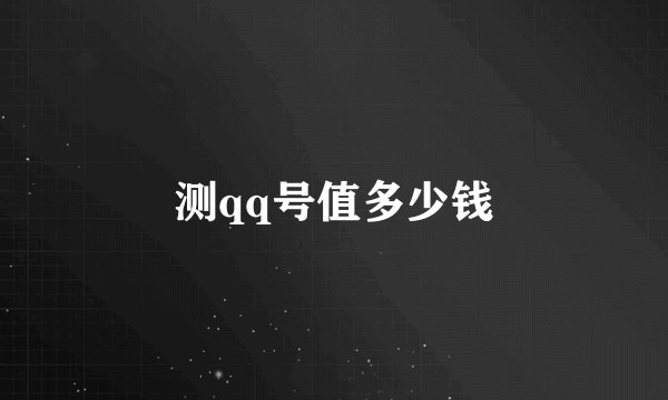 测qq号值多少钱