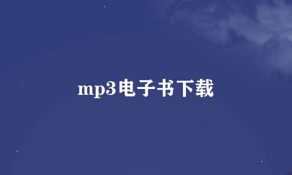 mp3电子书下载