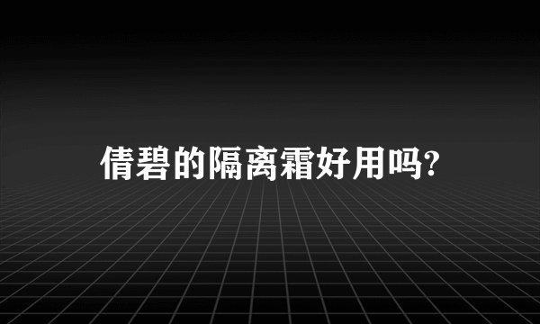 倩碧的隔离霜好用吗?