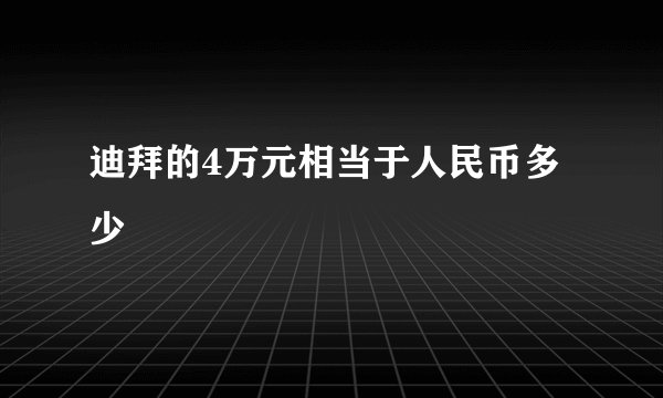 迪拜的4万元相当于人民币多少