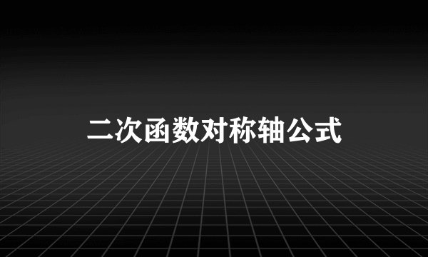 二次函数对称轴公式