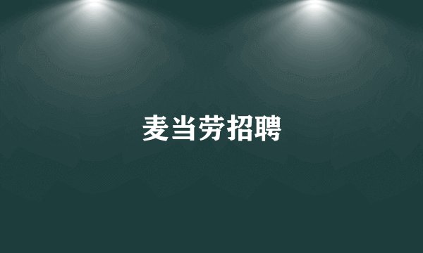 麦当劳招聘