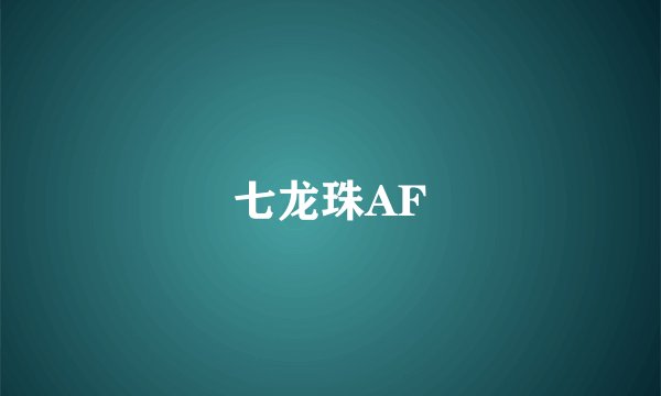 七龙珠AF