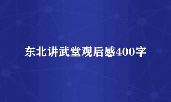 东北讲武堂观后感400字