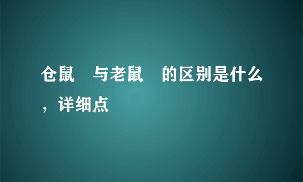 仓鼠🐹与老鼠🐭的区别是什么，详细点