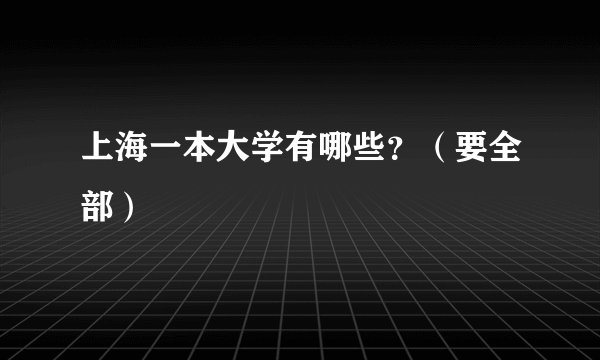上海一本大学有哪些？（要全部）
