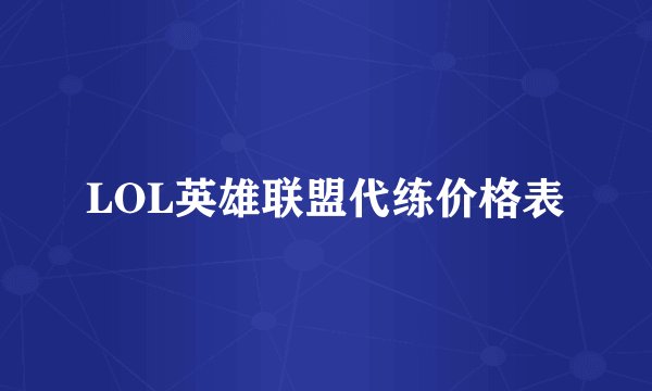 LOL英雄联盟代练价格表